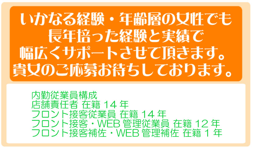 いかなる経験・年齢層の女性でも長年培った経験と実績で幅広くサポートさせて頂きます。